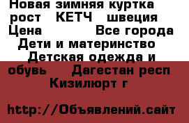 Новая зимняя куртка 104 рост.  КЕТЧ. (швеция) › Цена ­ 2 400 - Все города Дети и материнство » Детская одежда и обувь   . Дагестан респ.,Кизилюрт г.